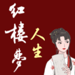 红楼梦人生最新版