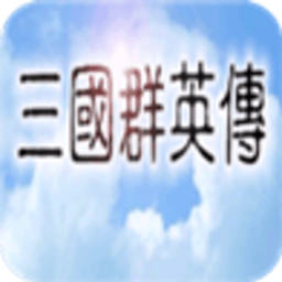 三国群英传1手机版