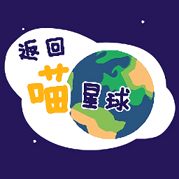 返回喵星球手机版