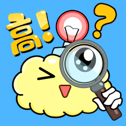 脑洞高手官方版