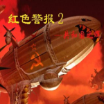 红色警戒2第三帝国完整版