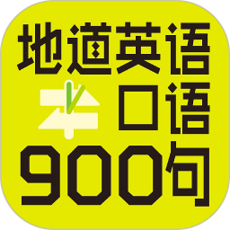 英语口语900句软件