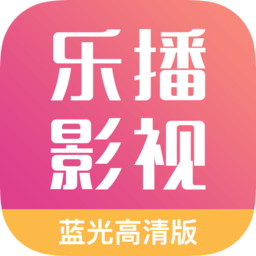 乐播影视大全app2023最新版