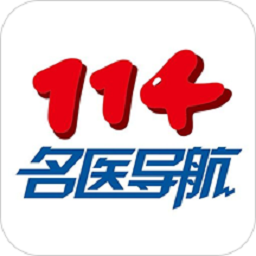 114名医导航官方版