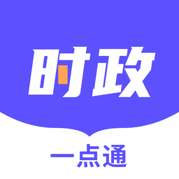 时政一点通手机版