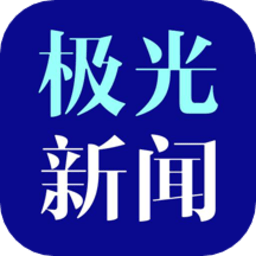 极光新闻客户端app