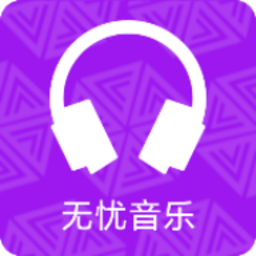 无忧音乐网app官方版