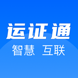 河北运政通app官方版