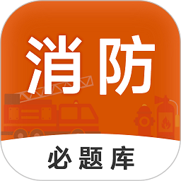 消防工程师必题库app