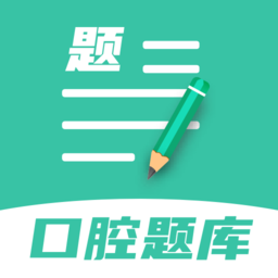 口腔医学题库app