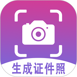 生成证件照app