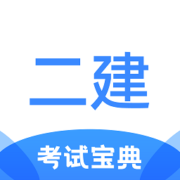 二级建造师考试宝典app