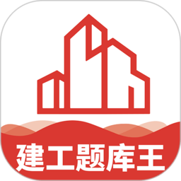 建工题库王app