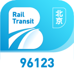 北京轨道交通96123系统软件