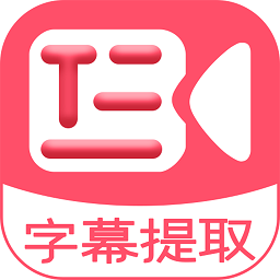 字幕提取器app