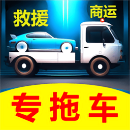 专拖车app