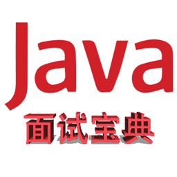 java面试宝典最新版