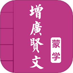 增广贤文手机版