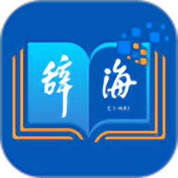 辞海在线阅读