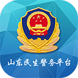 山东微警务平台(民生警务)