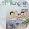 湘鲁小学英语点读app