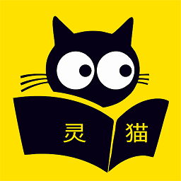 灵猫免费小说最新版(灵猫看看)