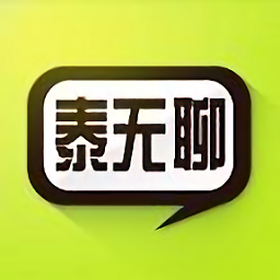 泰无聊最新版