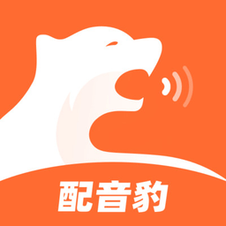 配音豹手机版