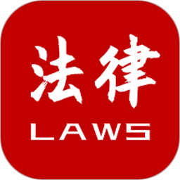 法律法规大全手机版(法律法规速查)