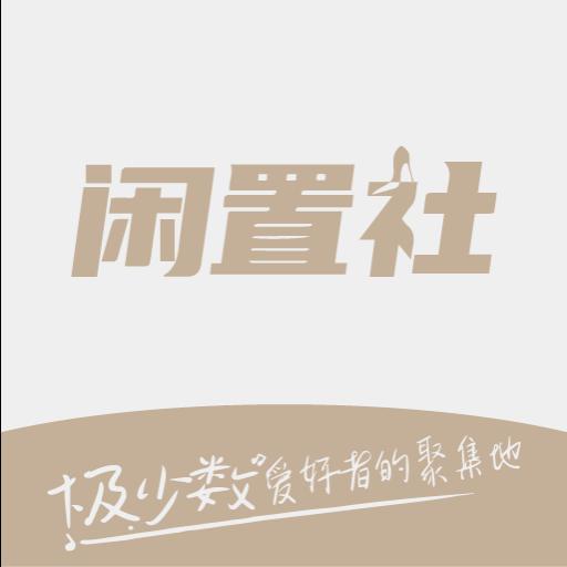 易可闲置社