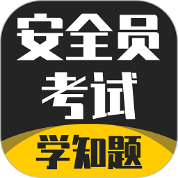 安全员考试学知题软件